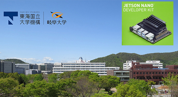 岐阜大学がNVIDIAの教育プログラムを導入　工学部のAI教育の一環として学生に「Jetson Nano」開発者キットを支給　エッジAI技術の習得/実践/発信力を養成 画像