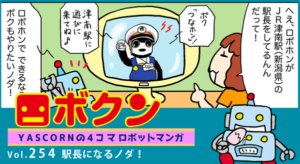 【連載マンガ ロボクン vol.254】駅長になるノダ! 画像