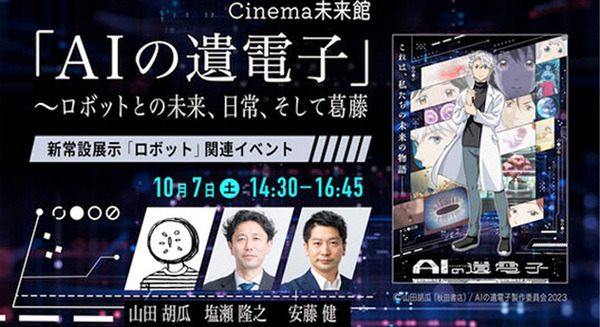 日本科学未来館がTVアニメ「AI(アイ)の遺電子」上映と研究者トークイベント開催へ ロボットとの日常を考える 参加無料 画像