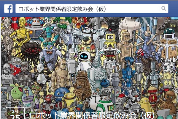 「ロボット業界関係者限定飲み会（仮）」が開催されますよ！ 画像