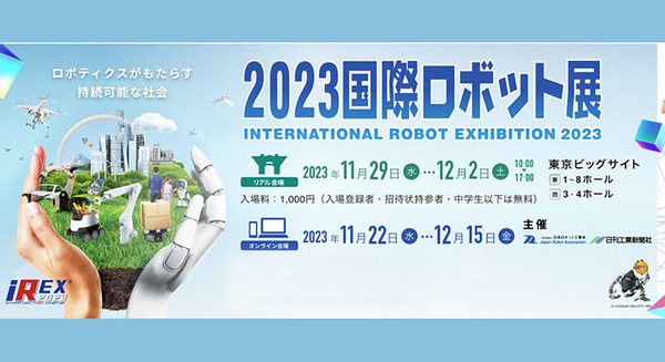 「2023国際ロボット展(iREX2023)」11月29日から開催『ロボティクスがもたらす持続可能な社会』産業用からサービス用まで過去最大規模で最新ロボットが集結 画像