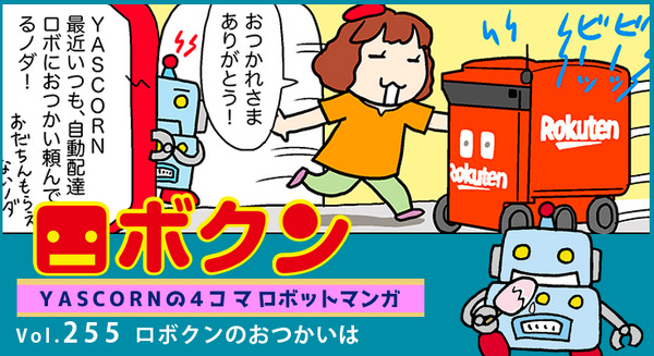 【連載マンガ ロボクン vol.255】ロボクンのおつかいは 画像