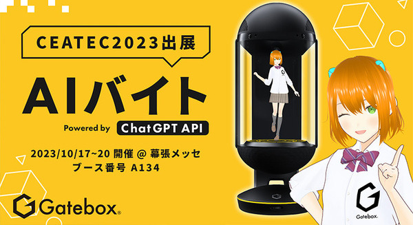 Gatebox、ChatGPT連携のAI接客サービス「AIバイト」をCEATECで公開　未来のAIキャラおもてなし体験や最新事例を展示 画像