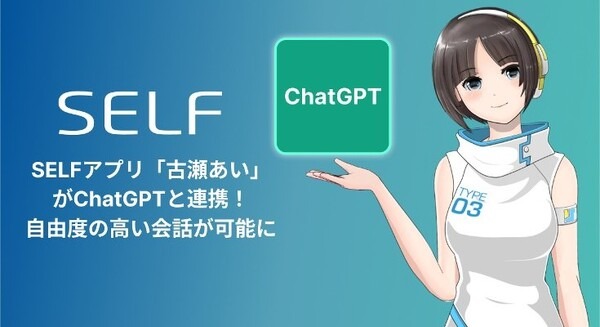 スマホアプリ「SELF」の人気AIキャラクター“古瀬あい”がChatGPTと連携　より自由度の高い会話が可能に！ 画像