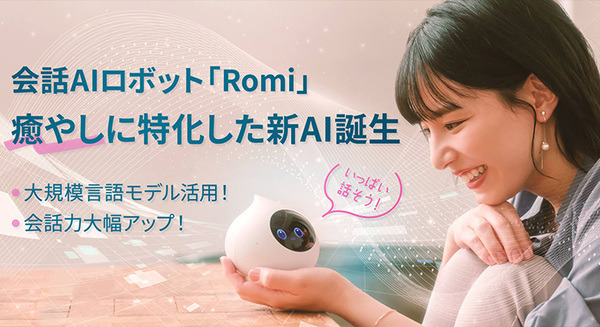 会話AIロボット「Romi」大規模言語モデルをベースに独自の会話AIを開発 ユーザーを深く理解して寄り添う、会話性能が大幅に向上 画像