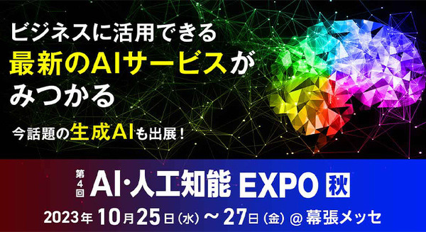 「第4回 AI・人工知能EXPO 秋」10月25日から幕張メッセで開催　生成AIやChatGPT活用を多数展示、量子やブロックチェーンも 画像