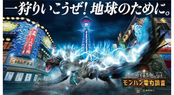 関西電力「モンハン電力調査」を開始 モンスターの攻撃が生み出す発電量を調査 「飛雷竜トビカガチ」はCO2を出さないクリーンエネルギー!? 画像