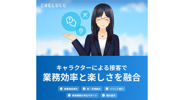 ソニーの画像解析や音声認識技術を用いた対話型キャラクター・エージェント「CHELULU」とChatGPTの融合をCEATECでデモ展示 画像