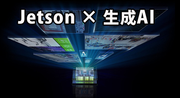 NVIDIA Jetsonロボティクス・プラットフォームが生成AIに対応 エッジ環境やロボティクスでの生成AIの活用と効果、事例を紹介 画像