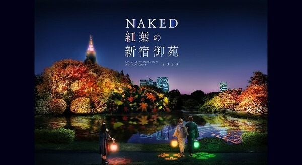 新宿御苑とネイキッドが再びコラボ！紅葉ライトアップイベント『NAKED紅葉の新宿御苑2023』開催決定　11月22日～12月3日 画像