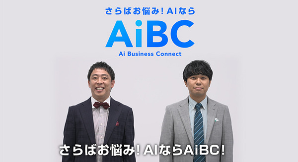 お笑い「さらば青春の光」がChatGPT連携サービス「AiBC」ウェブCM動画に登場 先行登録でAI森田、AI東ブクロのプレゼントも 画像