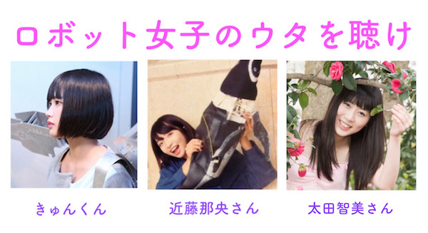 【ロボ女】話題のロボット女子、彼女たちの音楽も聴いてみよう♪ 画像