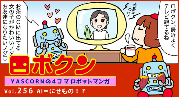 【連載マンガ ロボクン vol.256】AI=にせもの!? 画像