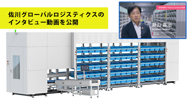 スマート物流 立体型仕分けロボット「Omni Sorter」導入から1年半　佐川グローバルロジスティクスでの成果とインタビュー動画を公開 画像