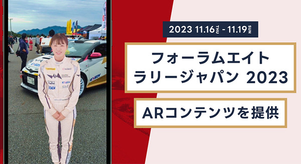 「フォーラムエイト・ラリージャパン2023」で「飛び出すAR」体験　梅本まどか選手がWebARで登場、ファンに向けた3Dメッセージ 画像