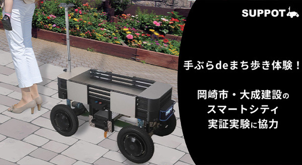 「岡崎市スマートシティ実証実験」で追従型作業支援ロボットでの手ぶらdeまち歩き体験を提供 「SUPPOT」が家康公秋まつりにも登場 画像