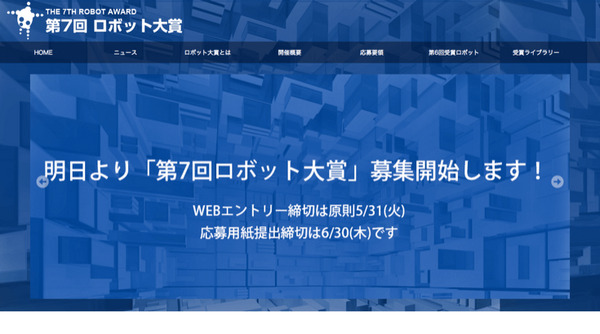 「第7回ロボット大賞」が明日4月28日より募集開始。表彰対象が大幅に拡充 画像