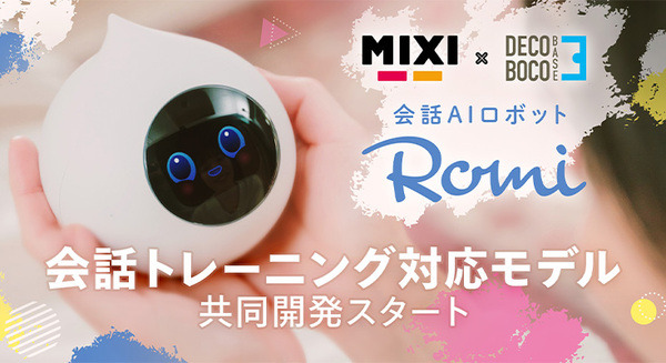 会話ロボット「Romi」が発達障がい者の会話練習をサポート MIXIとデコボコベースが会話トレーニング対応モデルを共同開発へ 画像