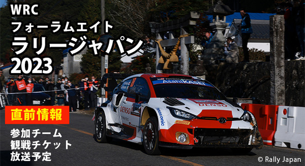 WRC「ラリージャパン2023」いよいよ16日(木)から開催　参加チーム/観戦チケット/放送予定など直前情報まとめ 画像