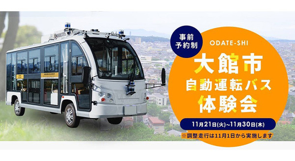 秋田県大館市が自動運転モビリティの実証実験　WILLERとティアフォーが参画　ドライバー不足や利用者減少対策、街の活性化に 画像