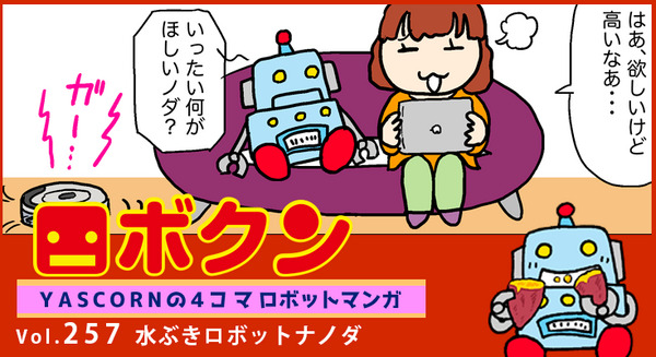 【連載マンガ ロボクン vol.257】水ぶきロボットナノダ 画像