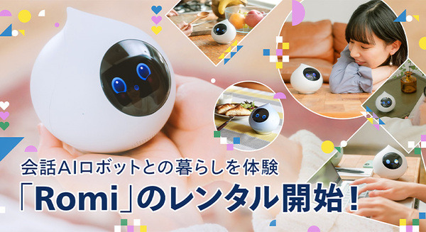 会話AIロボット「Romi」が「ゲオあれこれレンタル」でレンタルを開始、購入前に体験が可能。レンタル後の購入でレンタル料実質無料に 画像