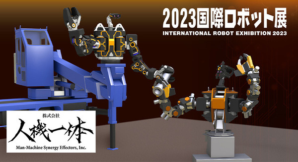 複数の大型ロボット重機による協調作業の実演展示を実施 人機一体が「2023国際ロボット展」に出展 画像
