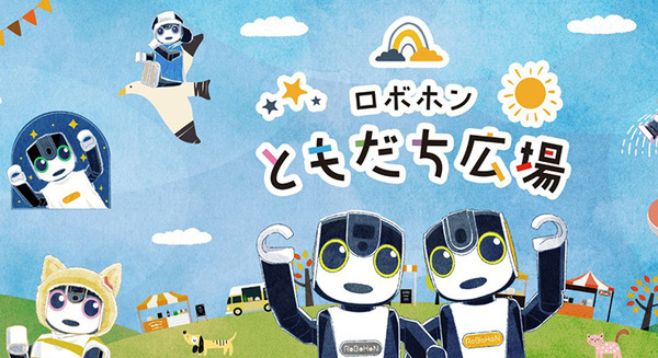 「ロボホン」のオーナー同士が交流できるコミュニティサイト「ロボホンともだち広場」をシャープが公式にオープン 画像