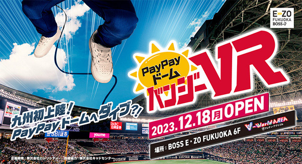 PayPayドームの屋根の上からドーム内にバンジージャンプ!? 「PayPayドームバンジーVR」アトラクション九州初上陸！ 画像