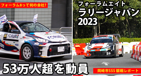 WRC「ラリージャパン2023」は53万人超を動員 豊田や岡崎に多くの観客が集う「ところでフォーラムエイトってなんの会社?」 画像
