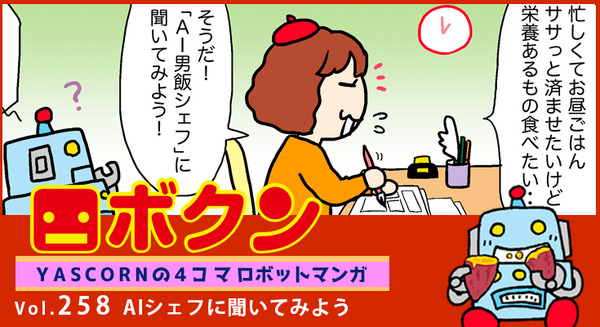 【連載マンガ ロボクン vol.258】AIシェフに聞いてみよう 画像