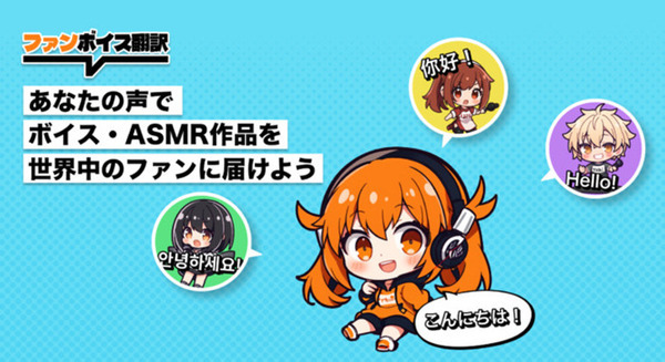 VTuberの声そのままに多言語に自動翻訳して発声『ファンボイス翻訳』　VTuber事務所『ななはぴ』と協業、海外ファン層の拡大へ 画像