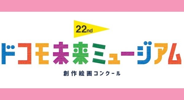 宇宙/戦争/自然/ロボット/科学、子ども達が社会問題を感じて明るい未来を描いた作品多数!「ドコモ未来ミュージアム」最大級の創作絵画コンクール受賞作品決定 画像