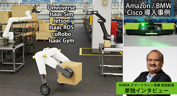 「cuRoboはCPUベースの50倍高速」NVIDIAロボット分野にも注力、高評価の理由　ロボット/デジタルツイン/シミュレータ/強化学習の最前線　単独インタビュー 画像