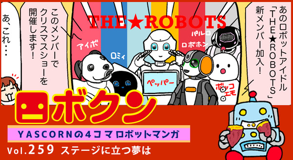 【連載マンガ ロボクン vol.259】ステージに立つ夢は 画像
