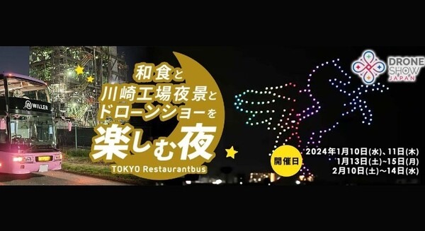 400機のドローンが彩る！ドローンショー×東京レストランバスの特別コラボ『和食と川崎工場夜景とドローンショーを楽しむ夜』10日間限定運行へ 画像