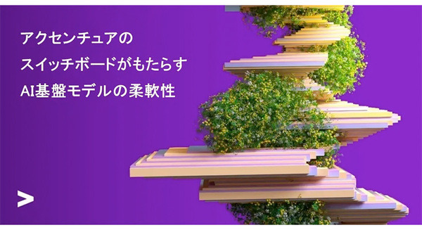 アクセンチュア　企業の生成AI基盤モデルのカスタマイズと管理を支援する新しい専門サービスの提供を開始 画像