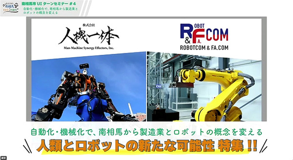 南相馬のロボット・製造業 人機一体とロボコム・アンド・エフエイコムが語るロボット熱 画像