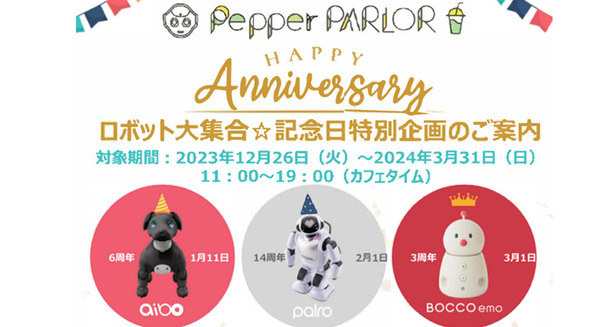 ロボットのアイドルグループ「THE★ROBOTS」aibo/PALRO/BOCCO emoの記念日を祝う企画をペッパーパーラーで続々開催 画像