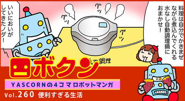 【連載マンガ ロボクン vol.260】便利すぎる生活 画像