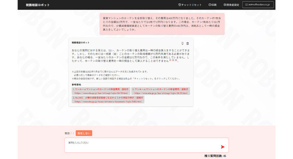 【日本初】税務の疑問をAIにチャットで質問できる 『税務相談ロボット』の提供開始 画像