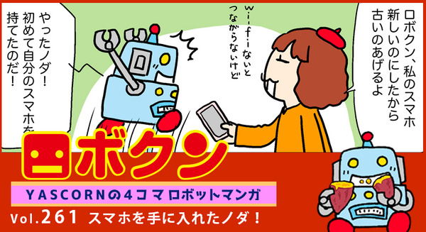 【連載マンガ ロボクン vol.261】スマホを手に入れたノダ! 画像