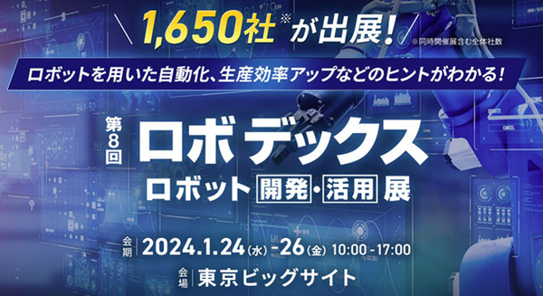 ロボット開発・活用展「第8回 ロボデックス」1月24～26日に東京ビックサイトで開催　1650社が出展 画像