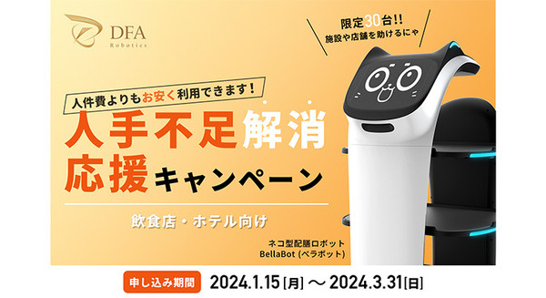 DFA Robotics「人手不足解消応援キャンペーン」を実施。BellaBotを特別価格で3年間レンタル可能に 画像