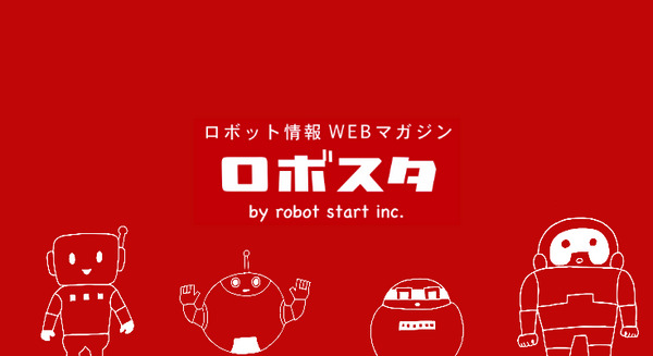 【お知らせ】サイト名が「ロボスタ」に生まれ変わりました！ 画像