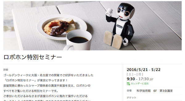 【5月21日/22日】ロボホン特別セミナーが東京で開催！ 開発メンバーと直接意見交換ができるチャンス 画像