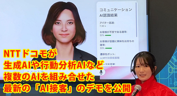 ドコモが最新「AI接客」公開　生成AIや行動分析AIなどを組合せるとどう変わる? ユーザ向けの高度なAI応対を体験 画像