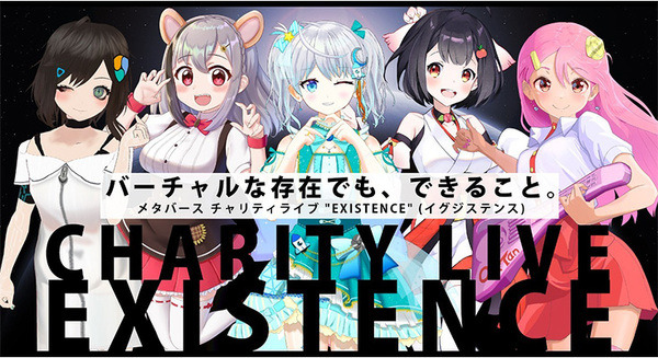 メタバースから能登半島地震のチャリティライブを配信　来場者によるイベント応援ギフトを全額寄付へ 「EXISTENCE」を1月31日に開催 画像