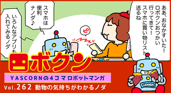 【連載マンガ ロボクン vol.262】動物の気持ちがわかるノダ 画像