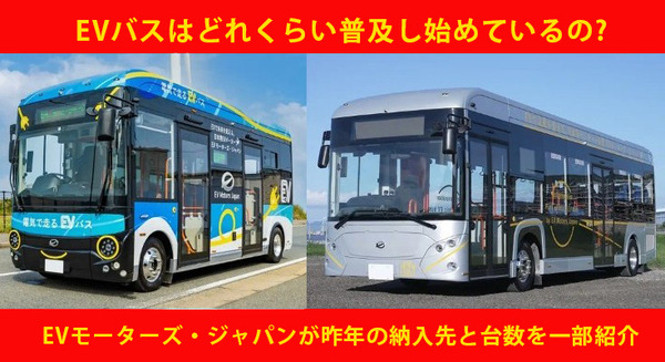 EVバスはどれくらい普及し始めているの? EVモーターズ・ジャパンが昨年の小型コミュニティEVバスと大型路線EVバスの納車先を紹介 画像